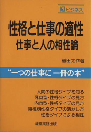 性格と仕事の適性