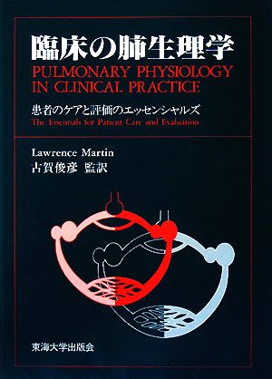 臨床の肺生理学 患者のケアと評価のエッセンシャルズ