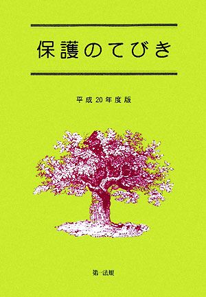 保護のてびき(平成20年度版)