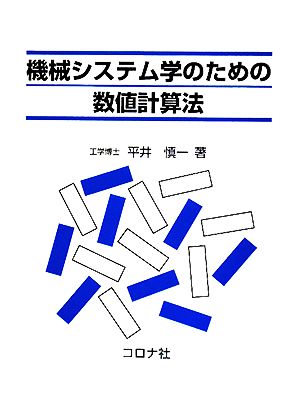 機械システム学のための数値計算法