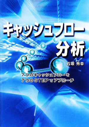 キャッシュフロー分析 7つのキャッシュフローを7つのSTEPでアプローチ