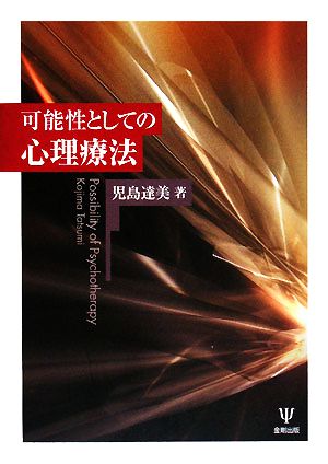 可能性としての心理療法