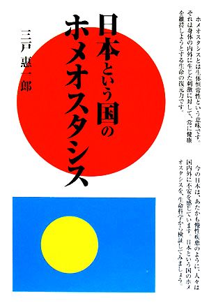 日本という国のホメオスタシス