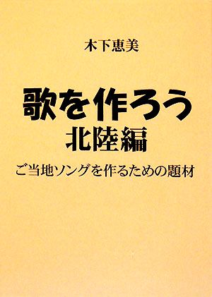 歌を作ろう 北陸編 ご当地ソングを作るための題材