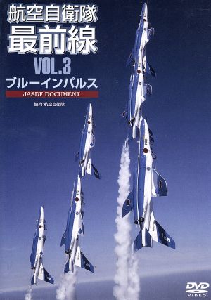 航空自衛隊最前線 VOL.3 広報部隊・ブルーインパルス