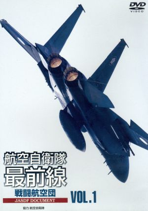 航空自衛隊最前線 VOL.1 戦闘航空部隊