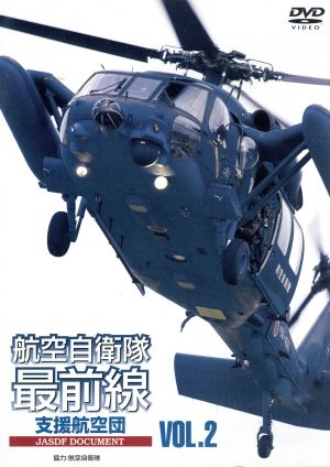 航空自衛隊最前線 VOL.2 救難・輸送部隊