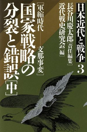 日本近代と戦争(3) 国家戦略の分裂と錯誤(中)軍縮時代-支那事変