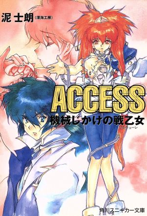 ACCESS 機械じかけの戦乙女 角川スニーカー文庫