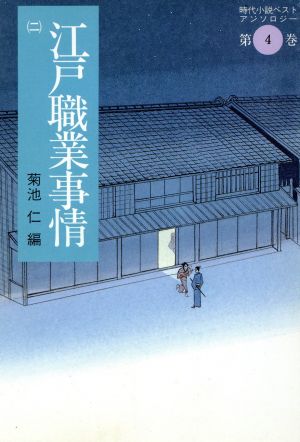 江戸職業事情(二)時代小説ベストアンソロジー 第4巻福武文庫