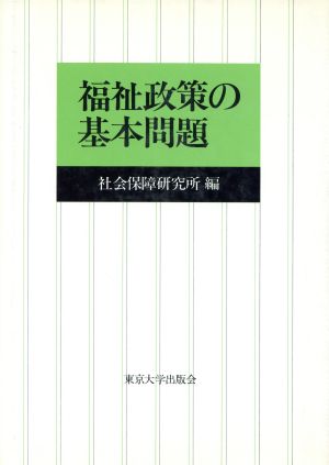 福祉政策の基本問題