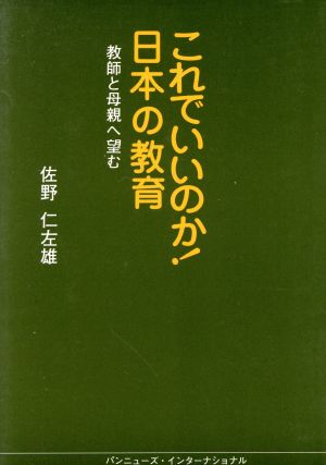 これでいいのか！日本の教育