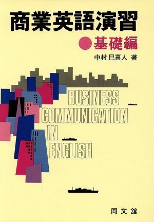 商業英語演習 基礎編