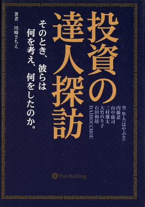 投資の達人探訪 そのとき、彼らは何を考え、何をしたのか