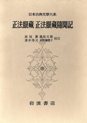 正法眼蔵 正法眼藏隨聞記 日本古典文学大系81