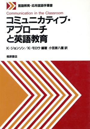 コミュニカティブ・アプローチと英語教育