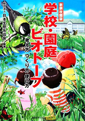 学校・園庭ビオトープ 考え方 つくり方 使い方