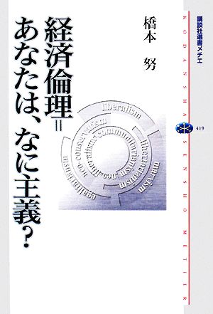 経済倫理・あなたは、なに主義？講談社選書メチエ419