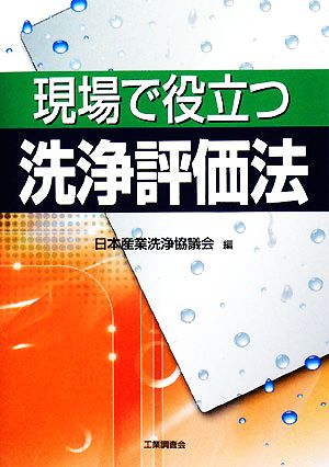 現場で役立つ洗浄評価法