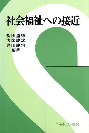 社会福祉への接近