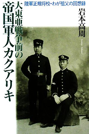 大東亜戦争前の帝国軍人カクアリキ 陸軍正規将校・わが祖父の回想録