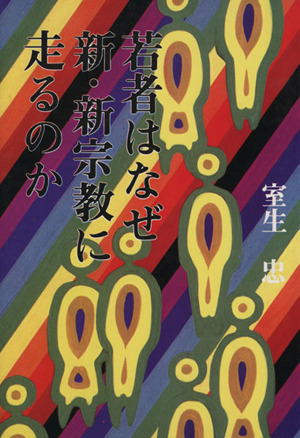 若者はなぜ新・新宗教に走るのか