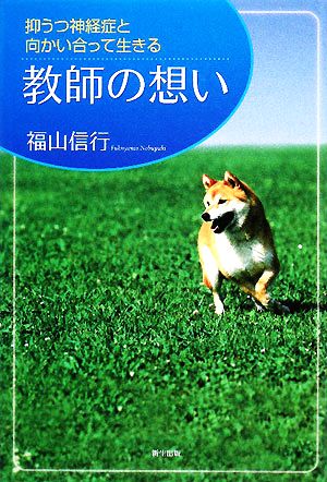 抑うつ神経症と向かい合って生きる教師の想い