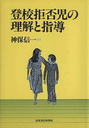 登校拒否児の理解と指導