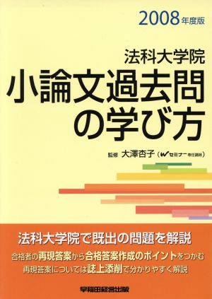 法科大学院 小論文過去問の学び方(2008年度版)