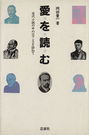 愛を読む 近代小説の中のロマンスを訪ねて