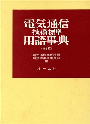 電気通信技術標準用語事典