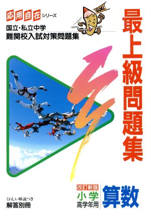 最上級問題集 小学高学年用 算数 改訂新