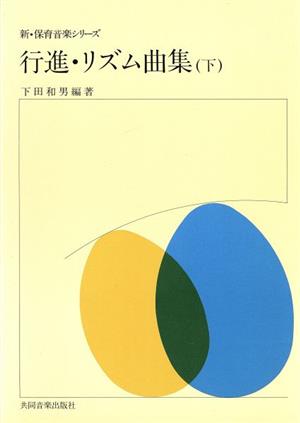 行進・リズム曲集(下) 新・保育音楽シリーズ