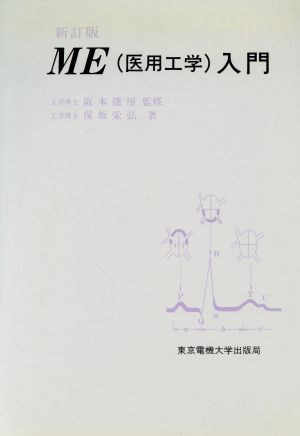 ME(医用工学)入門 新訂版