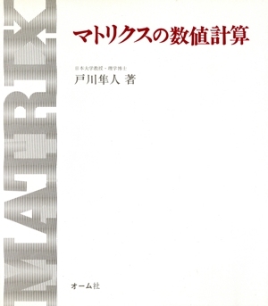 マトリクスの数値計算