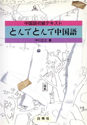 とんでとんで中国語中級教科書