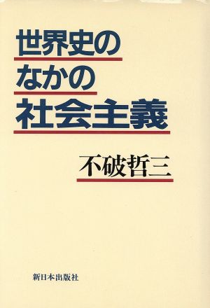 世界史のなかの社会主義