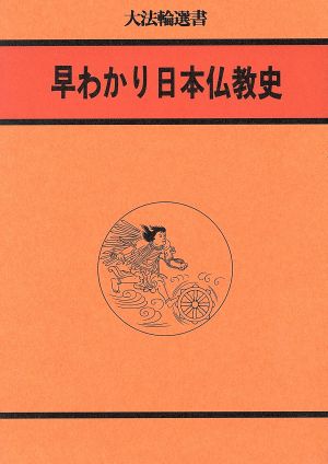 早わかり日本仏教史