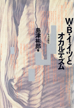 W・B・イェイツとオカルティズム