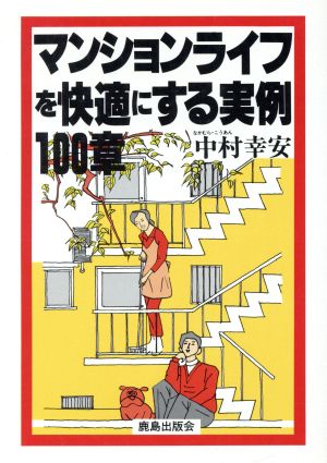 マンションライフを快適にする実例100章