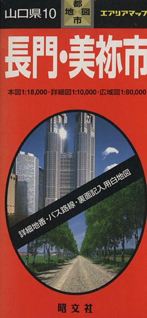 山口県 10 長門・美弥市