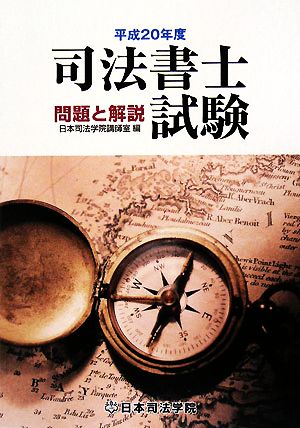 司法書士試験 問題と解説(平成20年度)