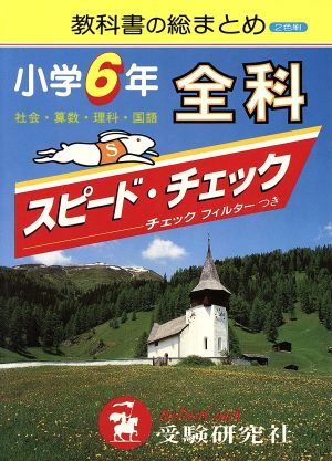 小学6年 全科スピードチェック