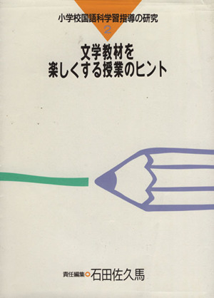 文学教材を楽しくする授業のヒント