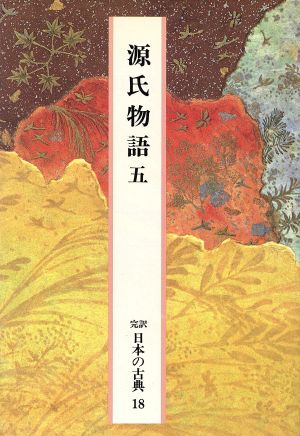 源氏物語(5) 完訳 日本の古典18