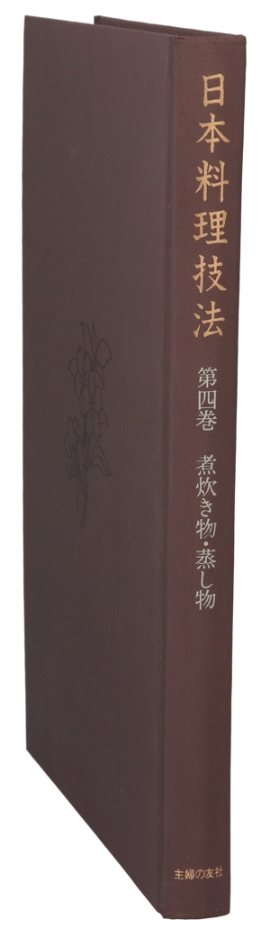 日本料理技法第四巻煮炊き物.蒸し物