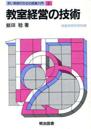 若い教師のための授業入門2 教室経営の技術