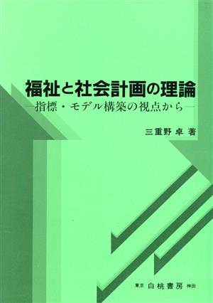 福祉と社会計画の理論