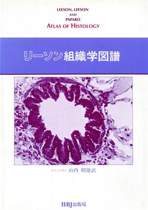 リーソン組織学図譜 第2版