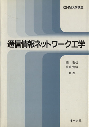 通信情報ネットワーク工学